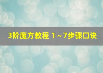 3阶魔方教程 1～7步骤口诀